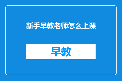 新手早教老师怎么上课