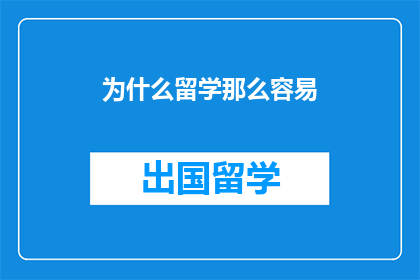 为什么留学那么容易