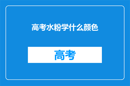 高考水粉学什么颜色