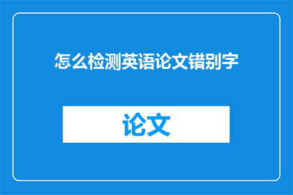 怎么检测英语论文错别字