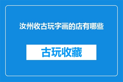 汝州收古玩字画的店有哪些
