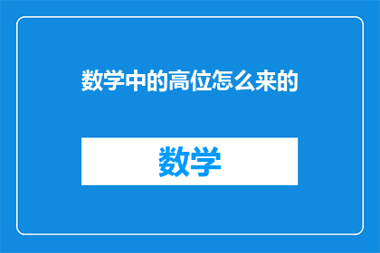 数学中的高位怎么来的