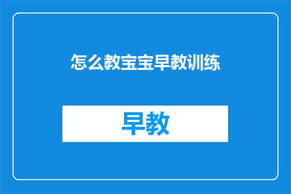 怎么教宝宝早教训练