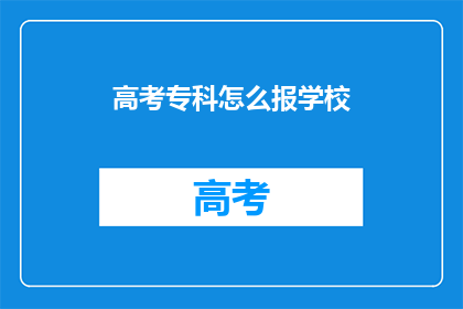 高考专科怎么报学校