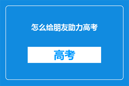 怎么给朋友助力高考