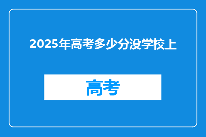 2025年高考多少分没学校上