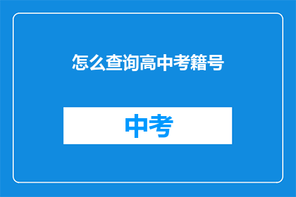 怎么查询高中考籍号