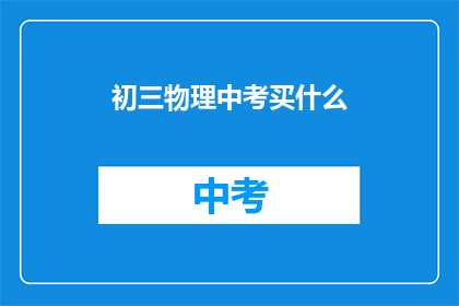 初三物理中考买什么