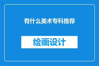 有什么美术专科推荐