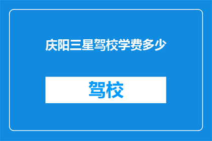 庆阳三星驾校学费多少