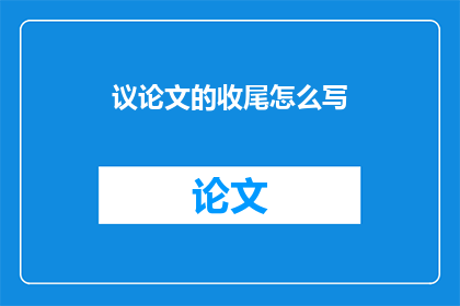 议论文的收尾怎么写
