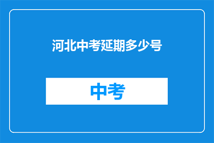 河北中考延期多少号