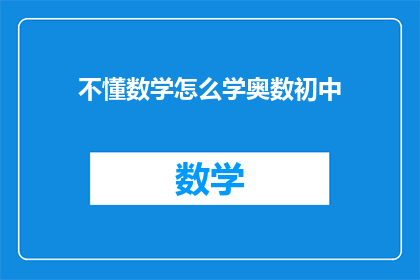 不懂数学怎么学奥数初中