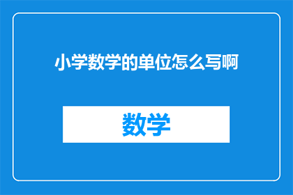 小学数学的单位怎么写啊