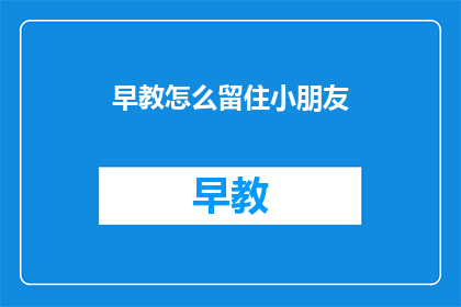 早教怎么留住小朋友