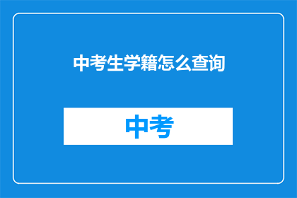 中考生学籍怎么查询