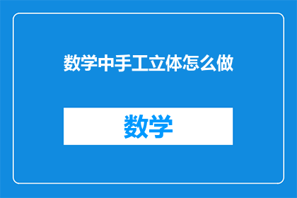 数学中手工立体怎么做