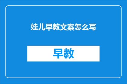 娃儿早教文案怎么写