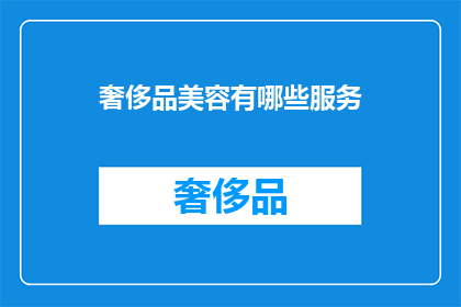 奢侈品美容有哪些服务