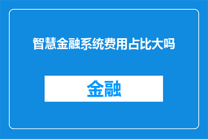 智慧金融系统费用占比大吗