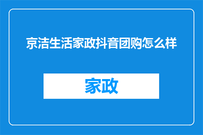京洁生活家政抖音团购怎么样