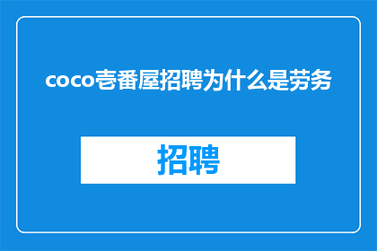 coco壱番屋招聘为什么是劳务