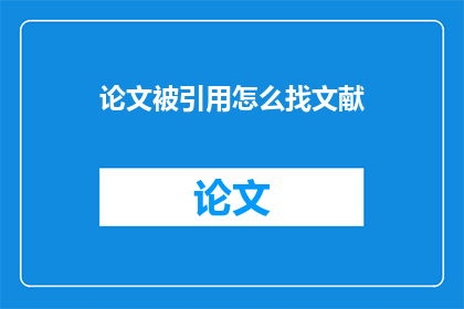 论文被引用怎么找文献