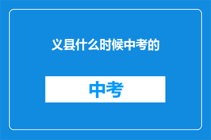 义县什么时候中考的