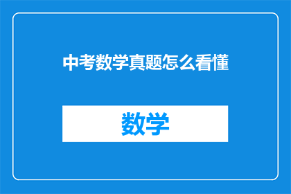 中考数学真题怎么看懂