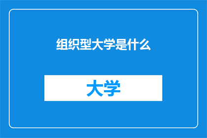 组织型大学是什么