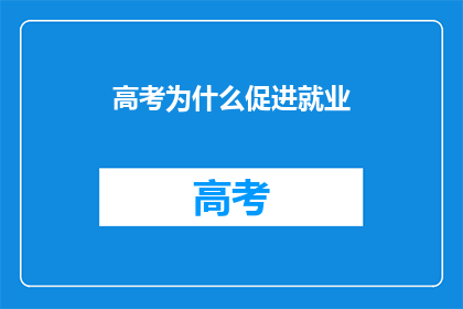 高考为什么促进就业