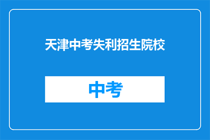 天津中考失利招生院校