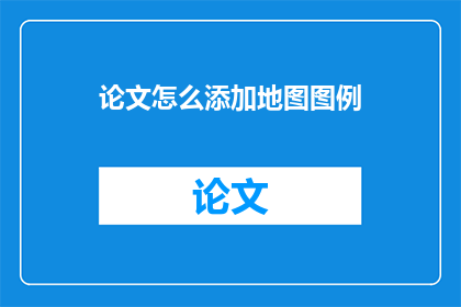 论文怎么添加地图图例