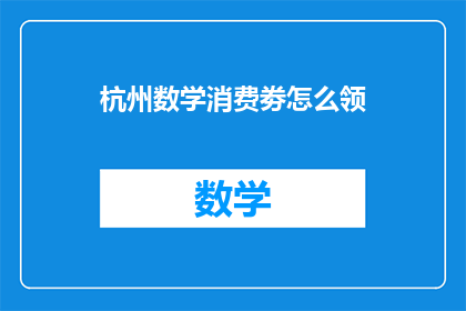 杭州数学消费劵怎么领