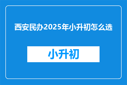 西安民办2025年小升初怎么选