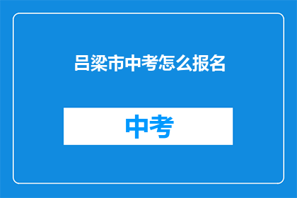 吕梁市中考怎么报名
