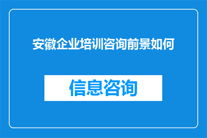 安徽企业培训咨询前景如何