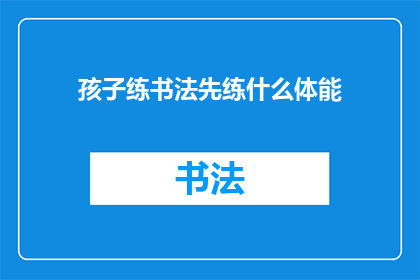 孩子练书法先练什么体能