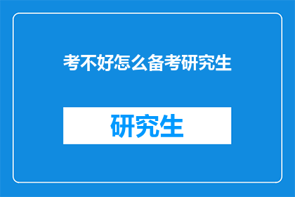 考不好怎么备考研究生