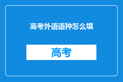 高考外语语种怎么填