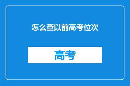 怎么查以前高考位次