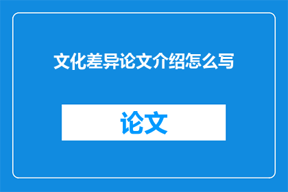 文化差异论文介绍怎么写