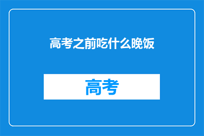 高考之前吃什么晚饭