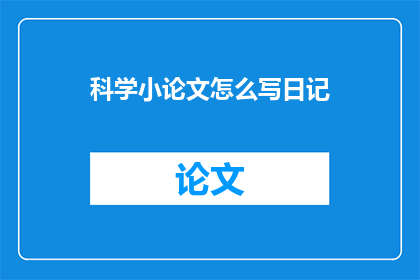 科学小论文怎么写日记