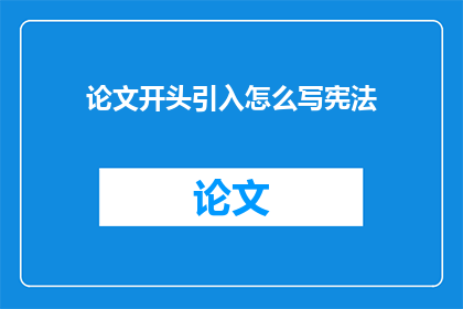 论文开头引入怎么写宪法