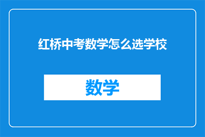 红桥中考数学怎么选学校