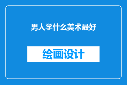 男人学什么美术最好