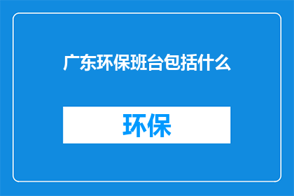 广东环保班台包括什么