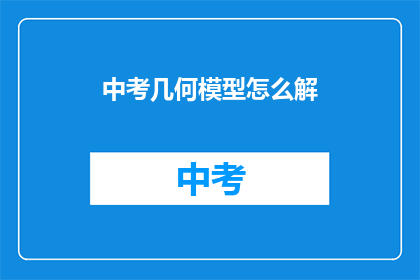 中考几何模型怎么解