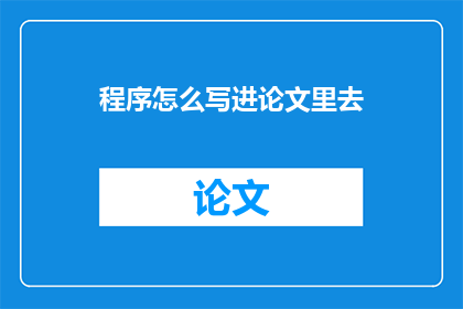 程序怎么写进论文里去